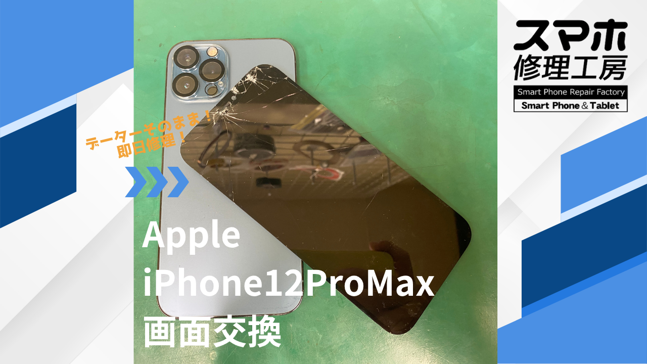 【iPhone12ProMax（アイフォン）液晶破損】~江東区周辺でiPhone修理をするなら「スマホ修理工房西大島店」へ！